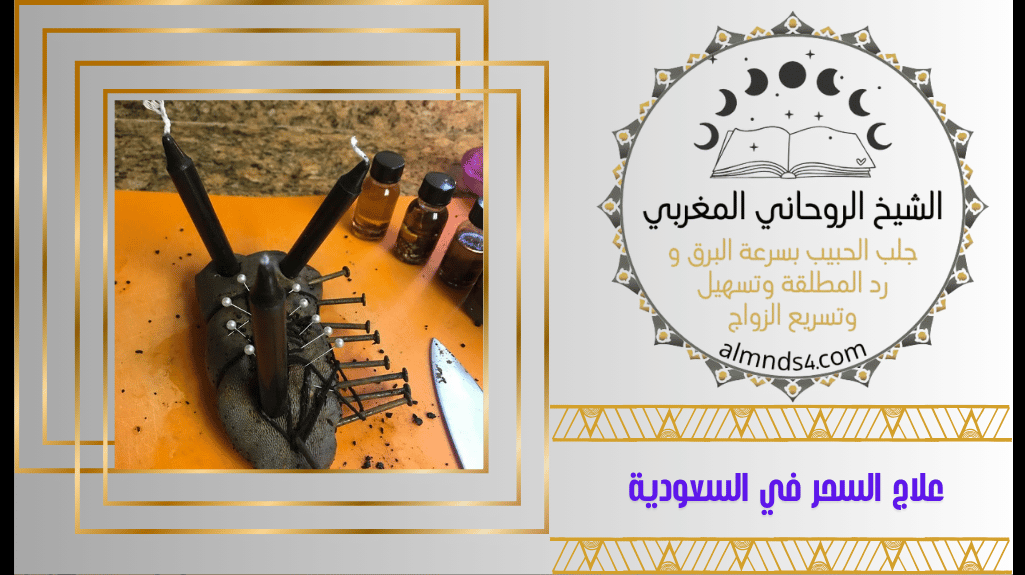 أعمال السحر المحبه والعشق
