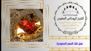 سحر التفريق بيني وبين زوجي