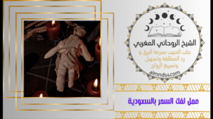 عمل لفك السحر بالسعودية