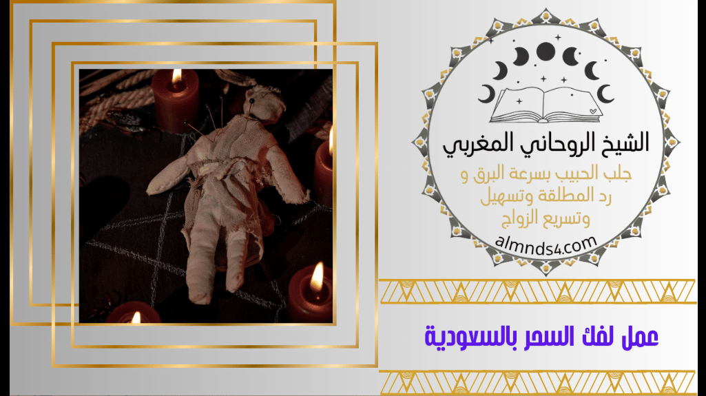 عمل لفك السحر بالسعودية