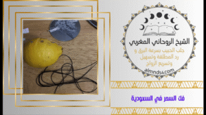 فك السحر في السعودية