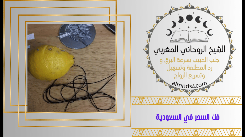 فك السحر في السعودية