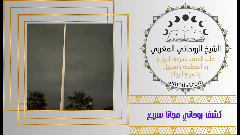 كشف روحاني مجانا سريع