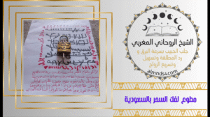 مطوع لفك السحر بالسعودية