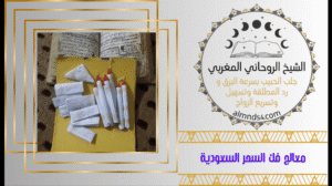 معالج فك السحر السعودية