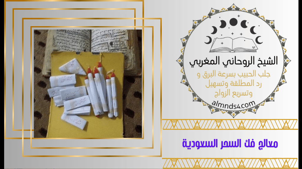 معالج فك السحر السعودية