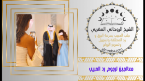 معالجين لرجوع رد الحبيب