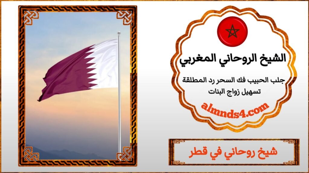 شيوح جلب الحبيب في قطر
