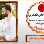 الشيخ الروحاني لجلب الحبيب