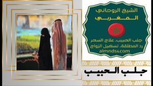 جلب الحبيب بطلسم الروحاني