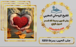 جلب الحبيب بسرعة