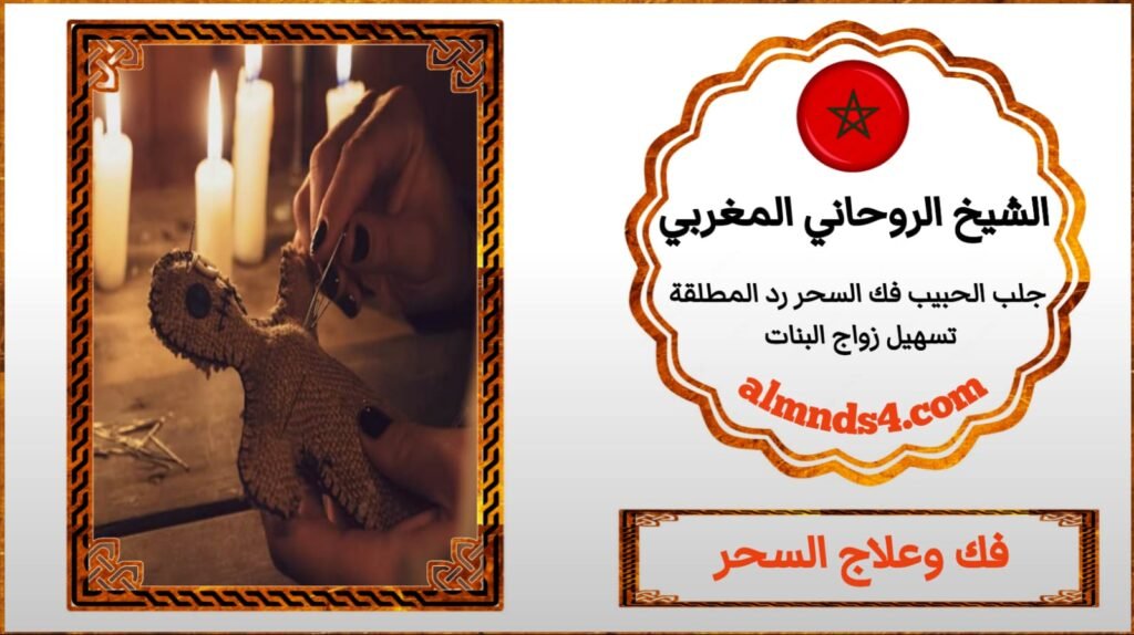 فك السحر