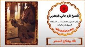 فك السحر
