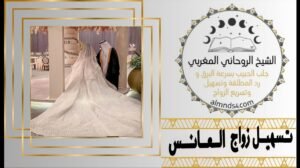 تسهيل زواج البنت العانس