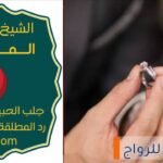 شيخ روحاني لعلاج الحسد