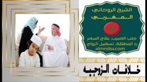 الشيخ الروحاني  لحل جميع مشاكلكم
