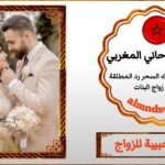 الشيخ الروحاني لجلب الخطاب