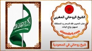 سحر تطويع الحبيب في السعودية