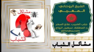 شيخ روحاني بالشرقيه
