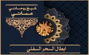 علاج السحر المدفون