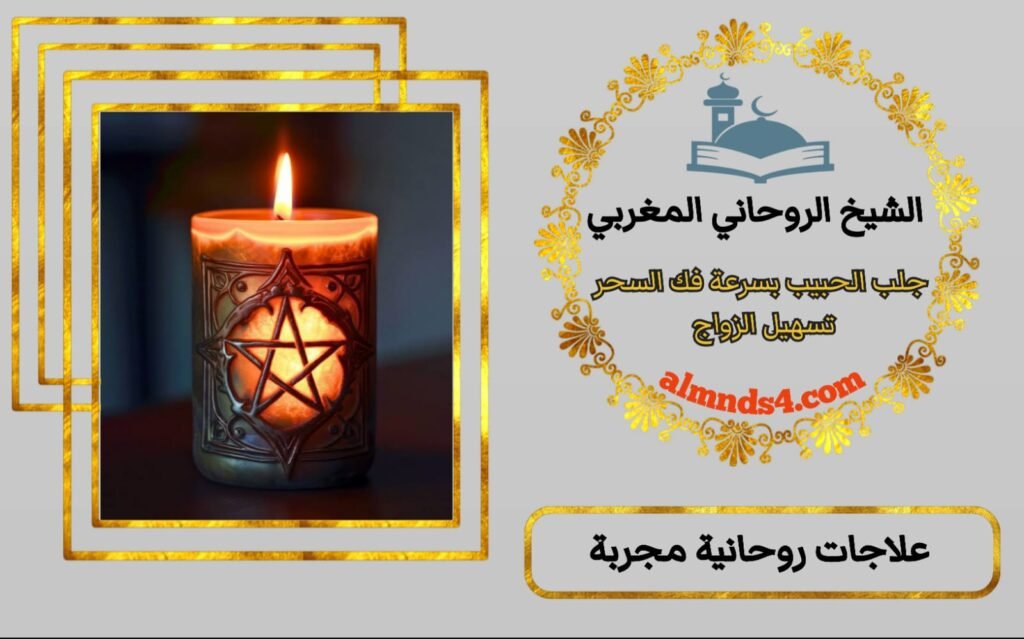 شيخ روحاني سعودي صادق