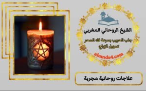 شيخ روحاني سعودي صادق