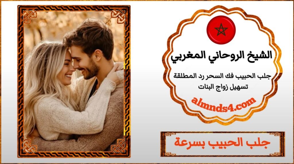 رقم شيخ روحاني يجلب حبيب