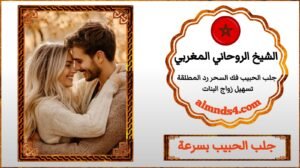 رقم شيخ روحاني يجلب حبيب