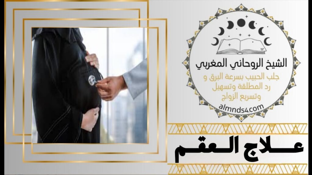 شيخ روحاني لعلاج العقم