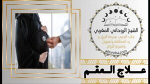 شيخ روحاني لعلاج العقم