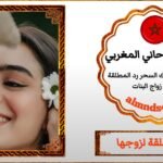 الشيخ الروحاني لرد المطلقة
