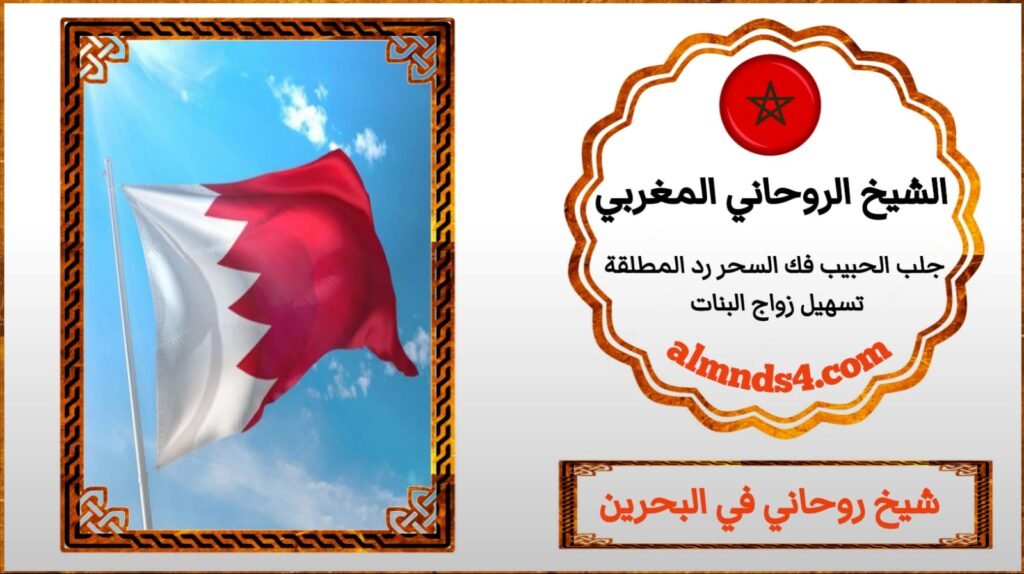 شيخ الروحاني يجلب الحبيب في البحرين