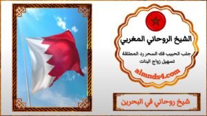 شيخ الروحاني يجلب الحبيب في البحرين