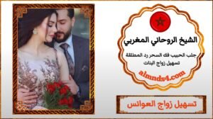 تسهيل زواج العوانس