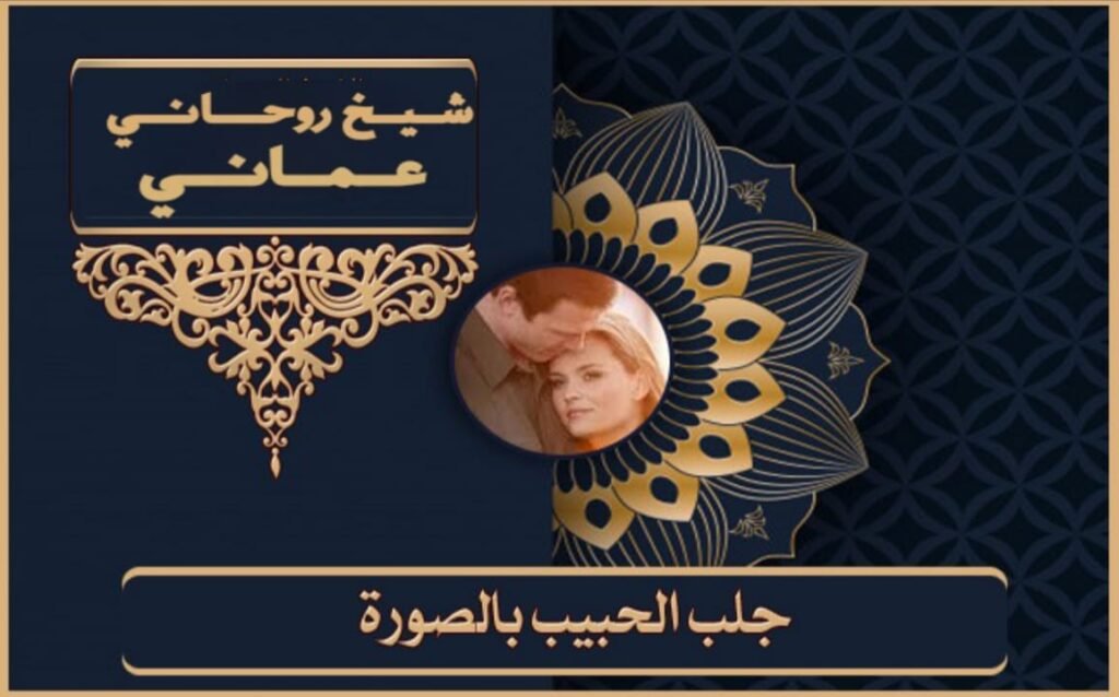 جلب الحبيب والمحبة