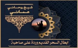 شيخ روحاني مختص بالسحر