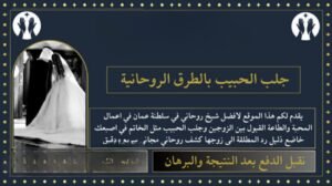 جلب تسخير الحبيب