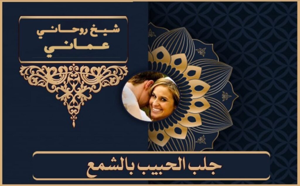 شيخ مجرب لفك السحر