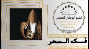 شيخ روحاني لعلاج العين