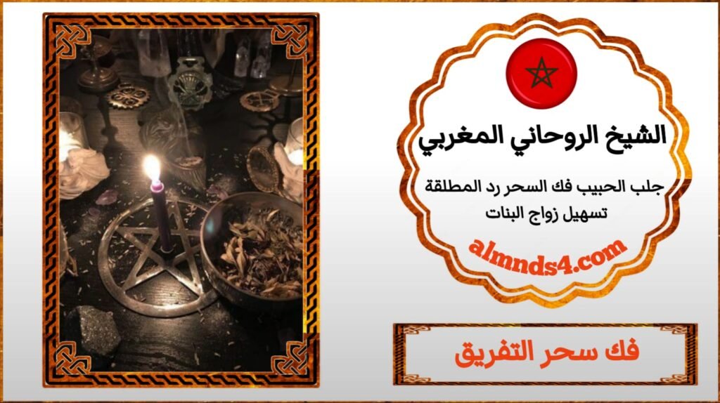 كيف فك او علاج السحر