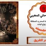 الشيخ الروحاني لفك السحر