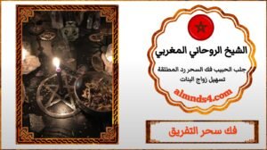كيف فك او علاج السحر