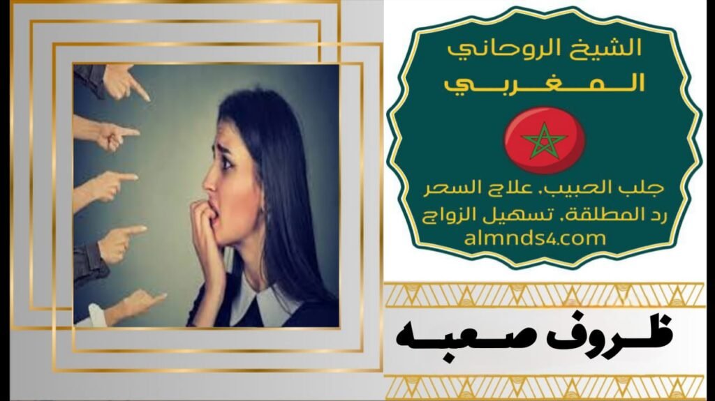 علاج المس العاشق و السحر