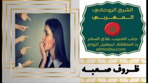علاج المس العاشق و السحر