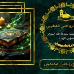 سحر الطاعه العمياء للزوج