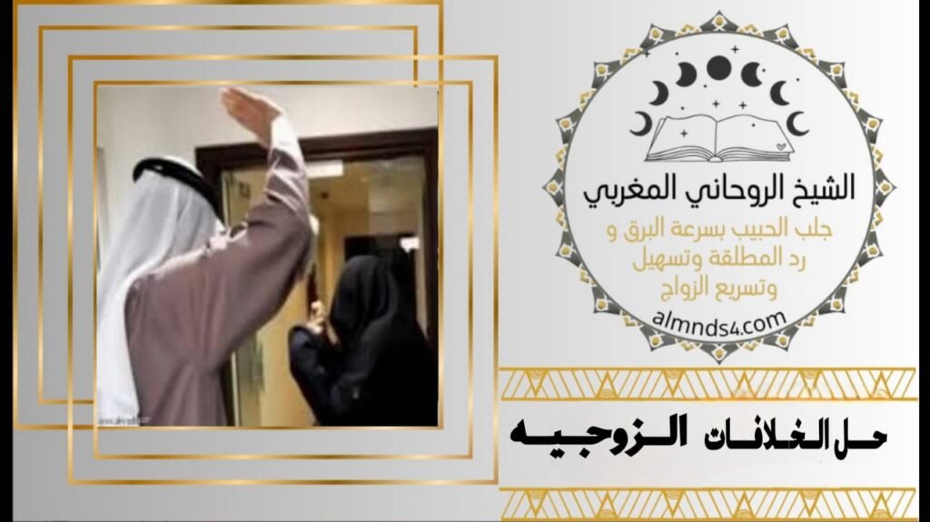 شيخ لحل الخلافات الزوجيه