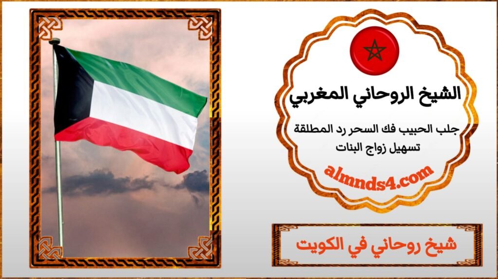 ارقم شيوخ جلب الحبيب في الكويت