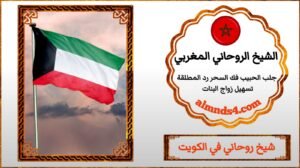 ارقم شيوخ جلب الحبيب في الكويت