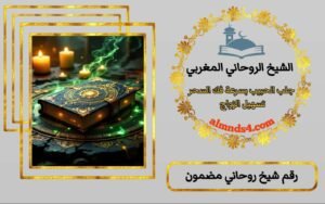 الدكتور الروحاني في اسرائيل