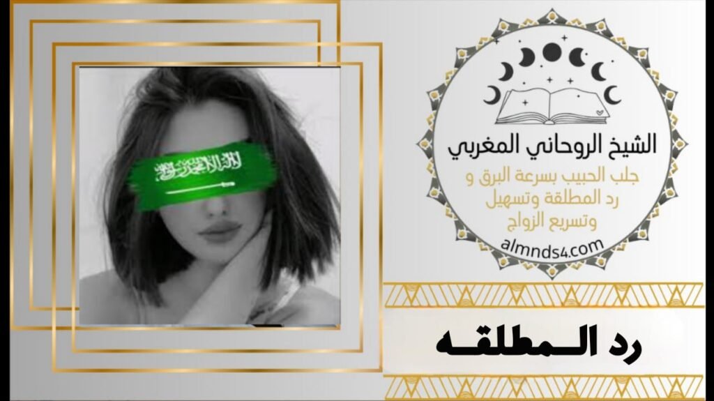 ارجاع المطلقه لزوجها 